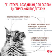 Royal Canin Hepatic HF26 Корм сухой для кошек для поддержания функции печени