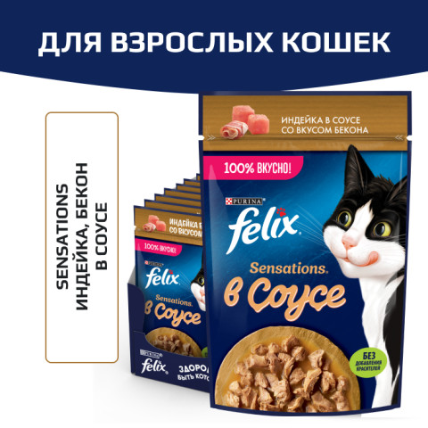 Влажный корм Felix Sensations для взрослых кошек, с индейкой в соусе со вкусом бекона