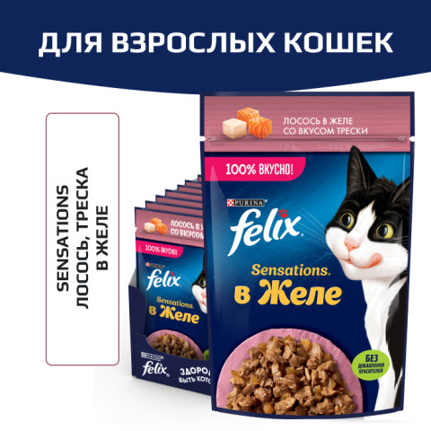 Влажный корм Felix Sensations для взрослых кошек, с лососем в желе с добавлением трески