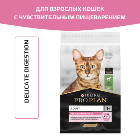 Сухой корм PRO PLAN DELICATE DIGESTION для взрослых кошек с чувствительным пищеварением, с высоким содержанием ягненка