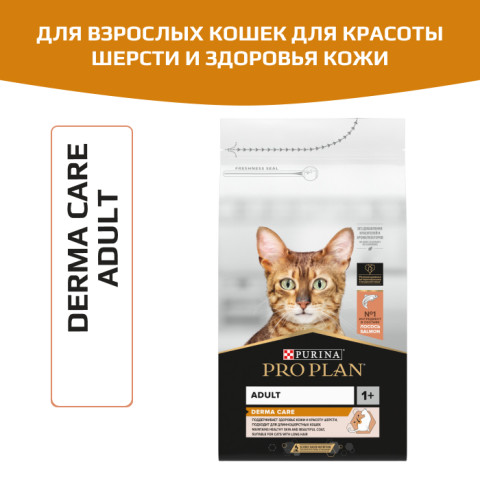 Сухой корм PRO PLAN DERMA CARE для кошек взрослых кошек для здоровья кожи и красоты шерсти, с высоким содержанием лосося