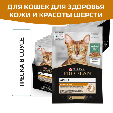 Влажный корм PRO PLAN DERMA CARE для взрослых кошек для здоровья кожи и красоты шерсти, с треской в соусе