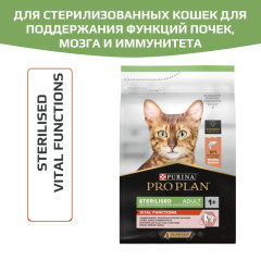 Pro Plan Sterilised Vital Functions корм сухой для стерилизованных кошек для поддержания функций почек, мозга и иммунитета, с высоким содержанием лосося