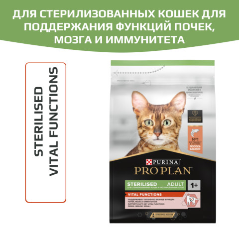 Сухой корм PRO PLAN Sterilised VITAL FUNCTIONS для взрослых стерилизованных кошек для поддержания функций почек, мозга и иммунитета, с высоким содержанием лосося