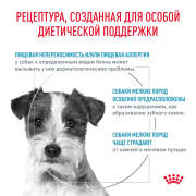 Royal Canin Hypoallergenic Small Dog корм для собак мелких пород при аллергии или пищевой непереносимости