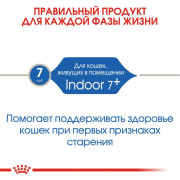 Royal Canin Indoor 7+ корм для пожилых кошек старше 7 лет живущих в помещении