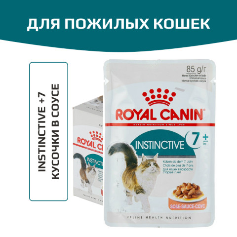 Royal Canin Instinctive 7+ консервы для кошек, пауч (кусочки в соусе)