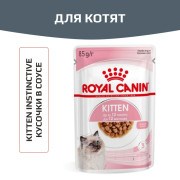 Royal Canin Kitten Корм консервированный специально для котят в период второй фазы роста до 12 месяцев, соус