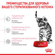 Royal Canin Kitten Sterilised корм для стерилизованных котят