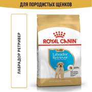 Royal Canin Labrador Retriever Puppy Корм сухой для щенков породы лабрадор ретривер до 15 месяцев