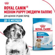 Royal Canin Medium Puppy Корм сухой для щенков средних размеров до 12 месяцев