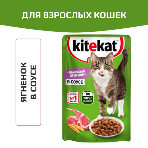 Kitekat корм консервированный для кошек лакомый ягнёнок в соусе
