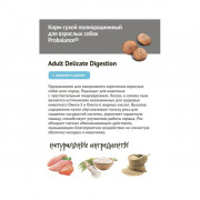 ПРОБАЛАНС Delicate Digestion корм сухой для взрослых собак лосось рис