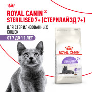 Royal Canin Sterilised 7+ Корм сухой сбалансированный для стерилизованных кошек