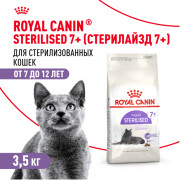 Royal Canin Sterilised 7+ Корм сухой сбалансированный для стерилизованных кошек
