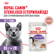 Royal Canin Sterilised Корм консервированный для стерилизованных взрослых кошек в соусе