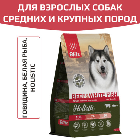 Blitz Holistic Beef & White Fish Adult Dog Medium & Large breeds Grain Free корм сухой беззерновой для взрослых собак средних и крупных пород, с говядиной и белой рыбой